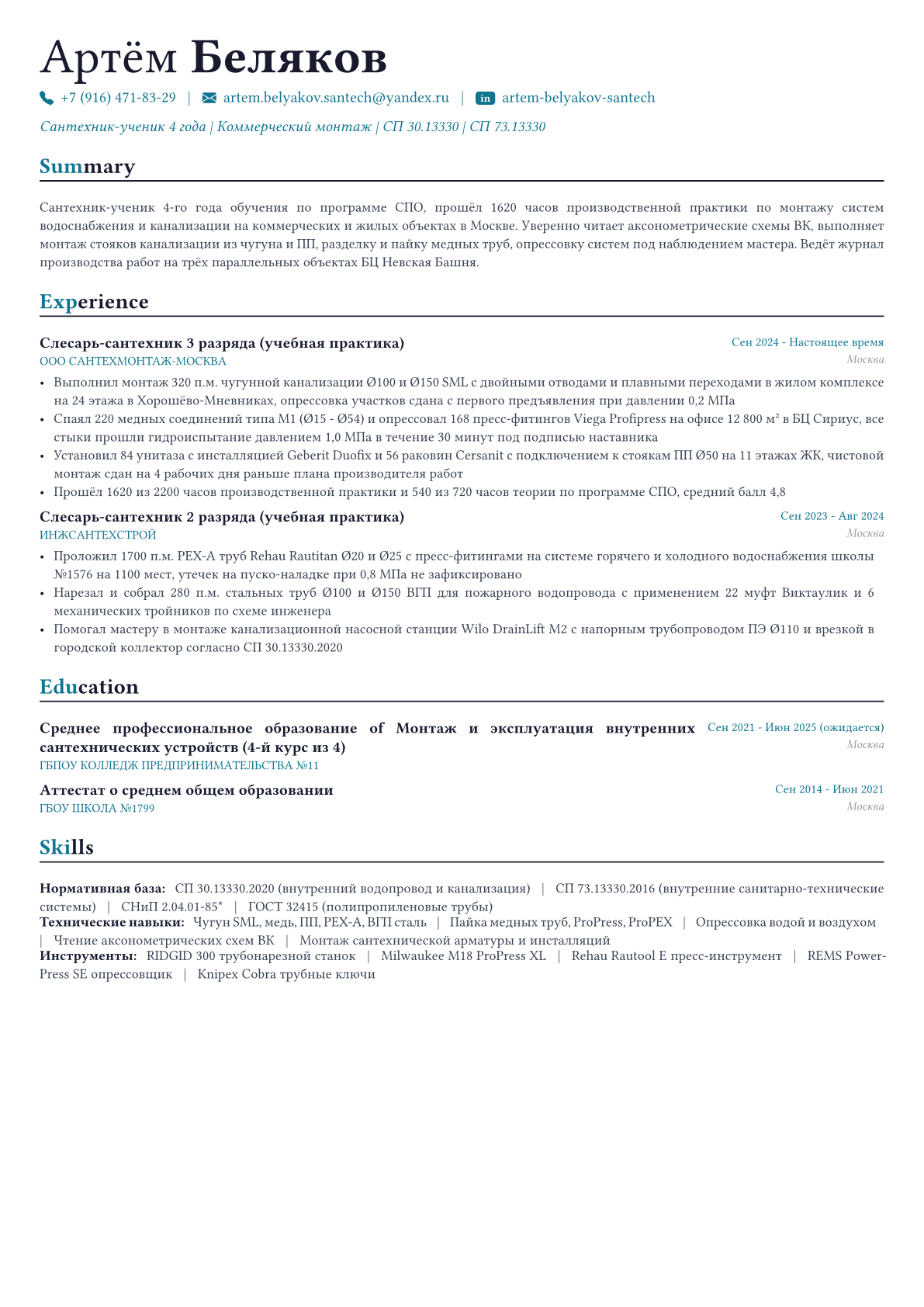 Сантехник пример CV