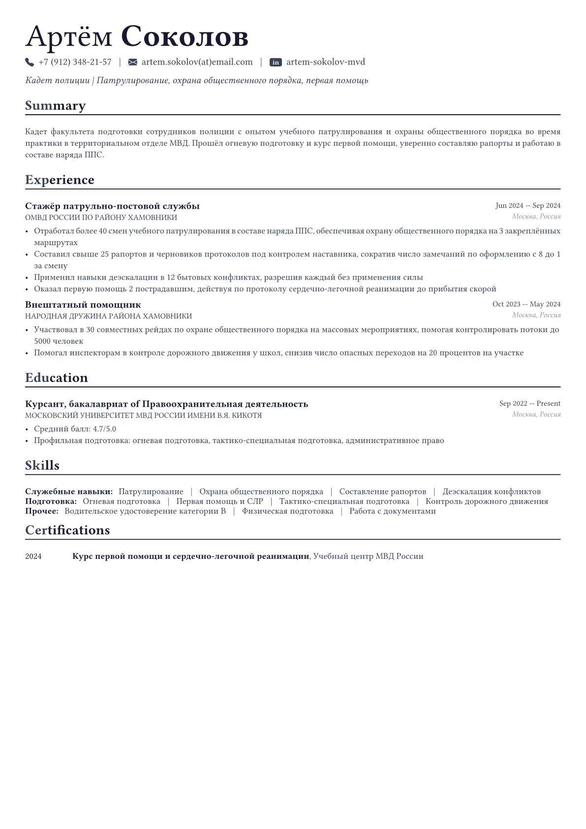 Полицейский пример CV