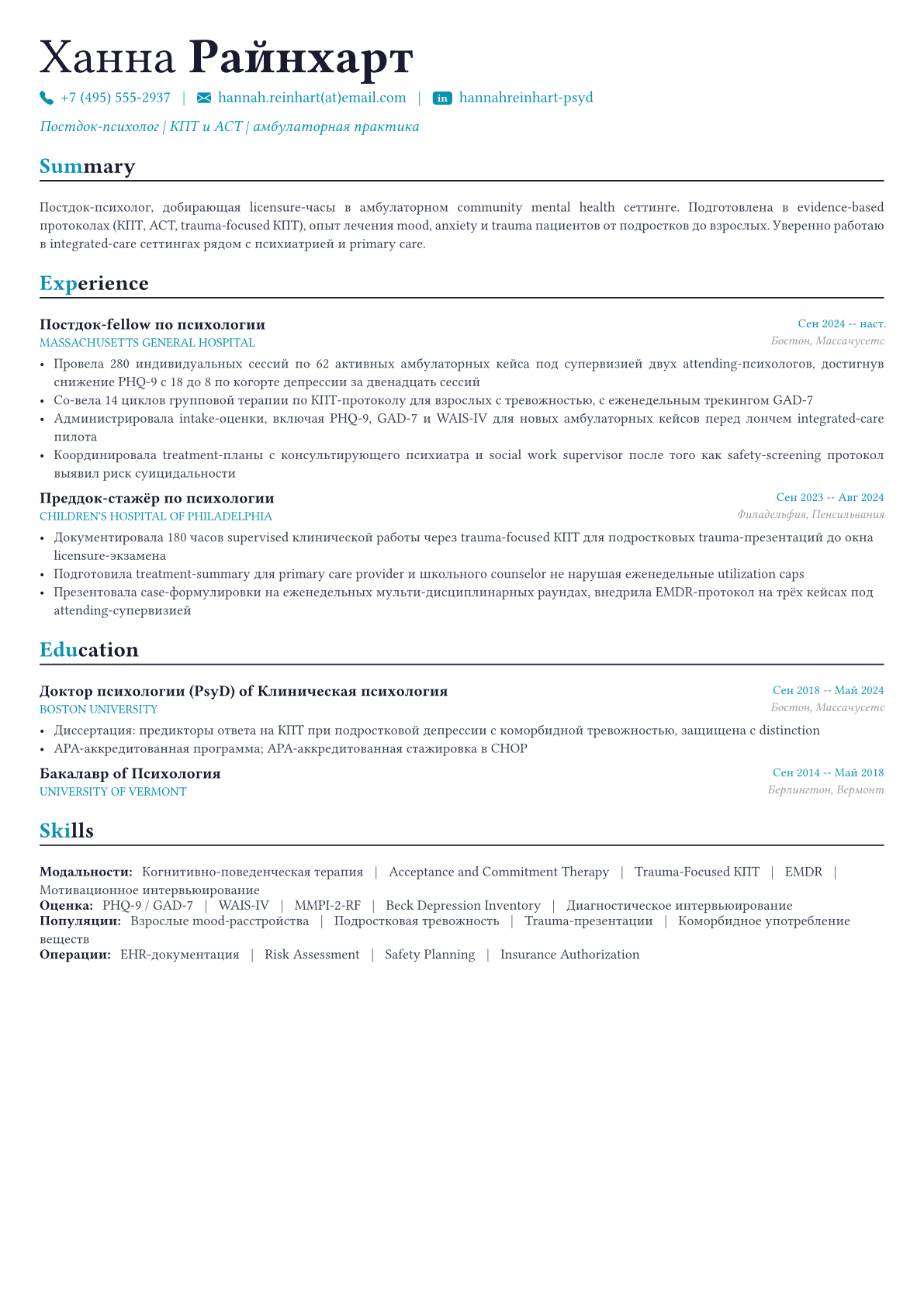 Психолог пример CV