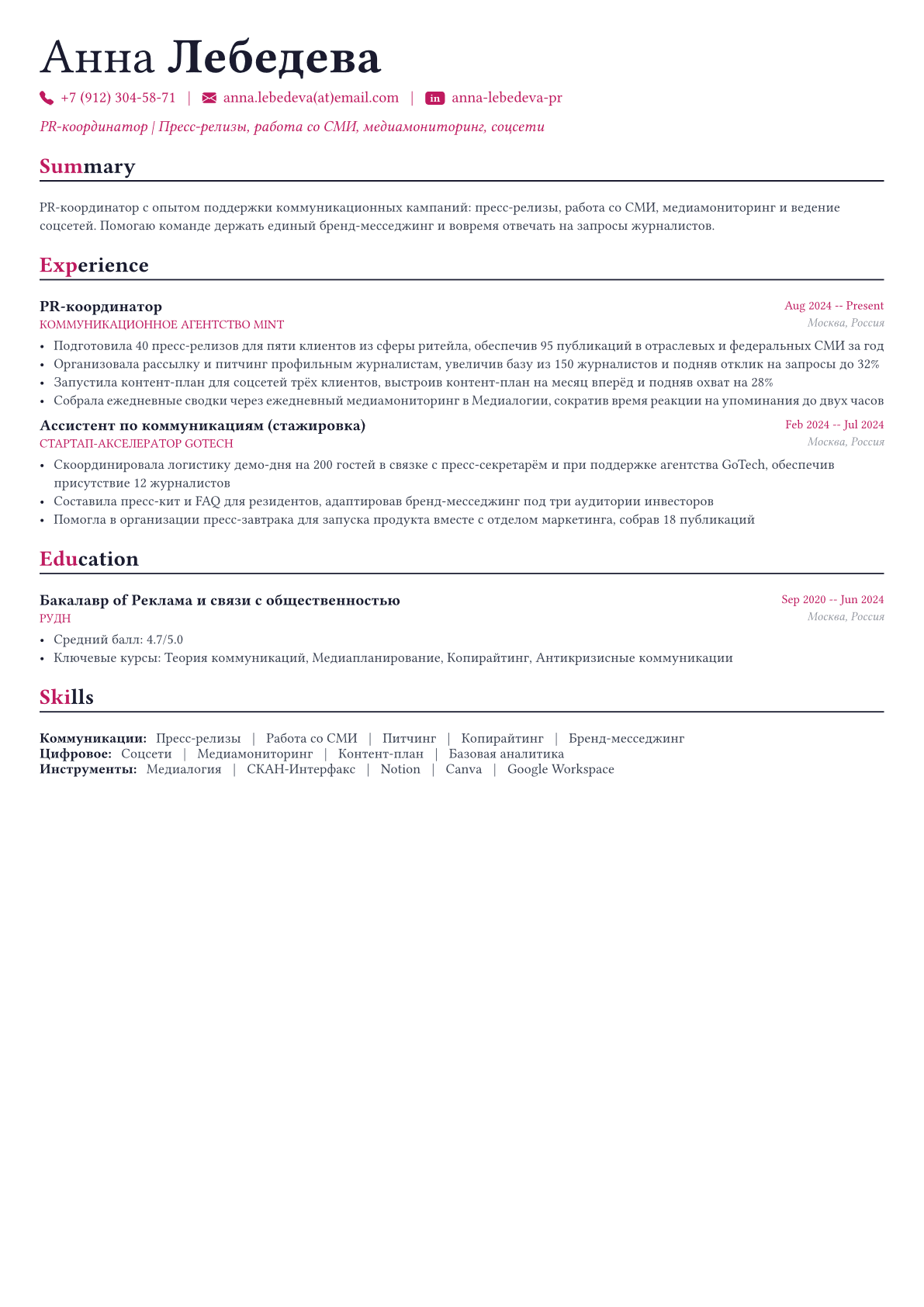 Пиар-специалист пример CV