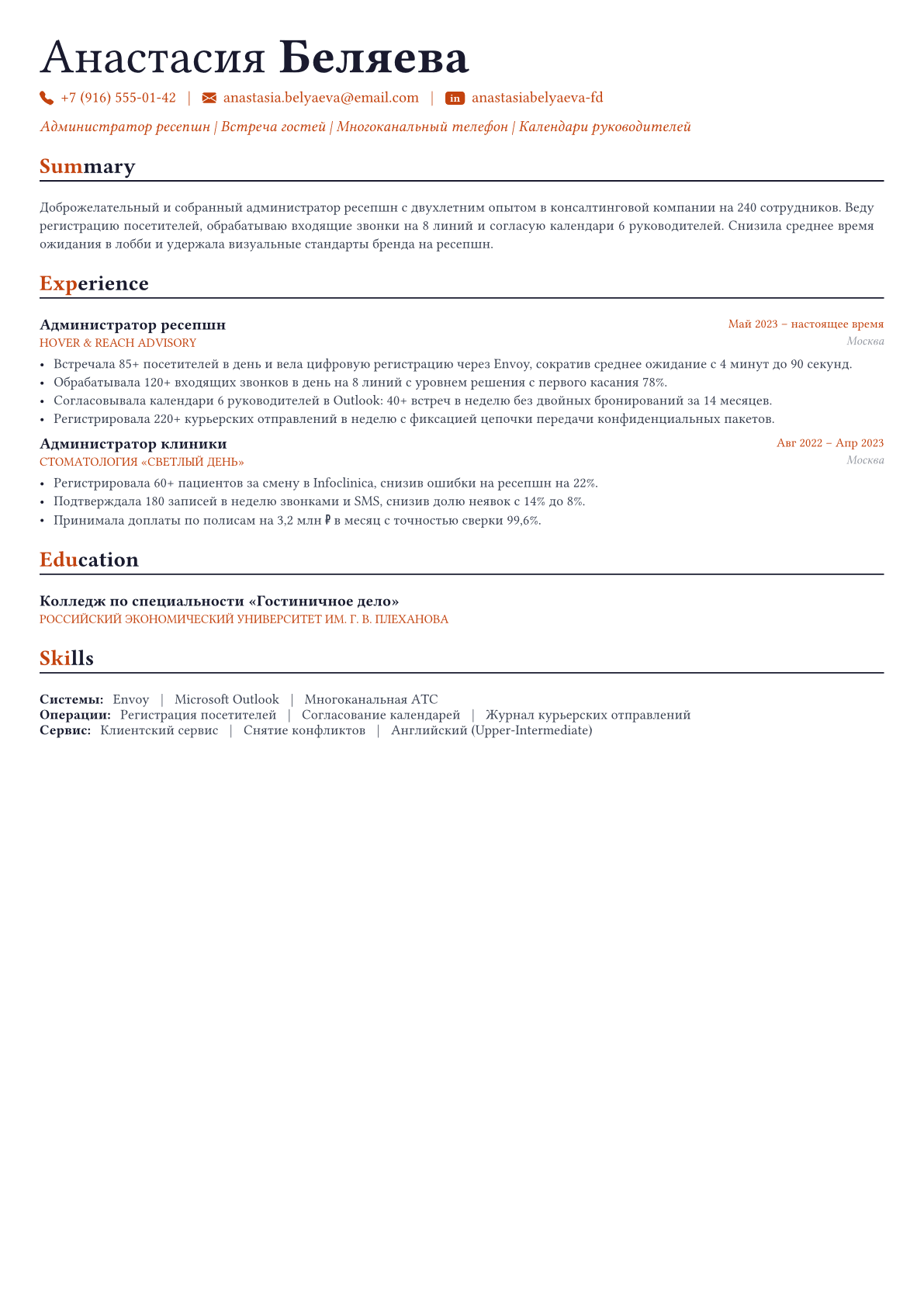 Администратор ресепшн пример CV