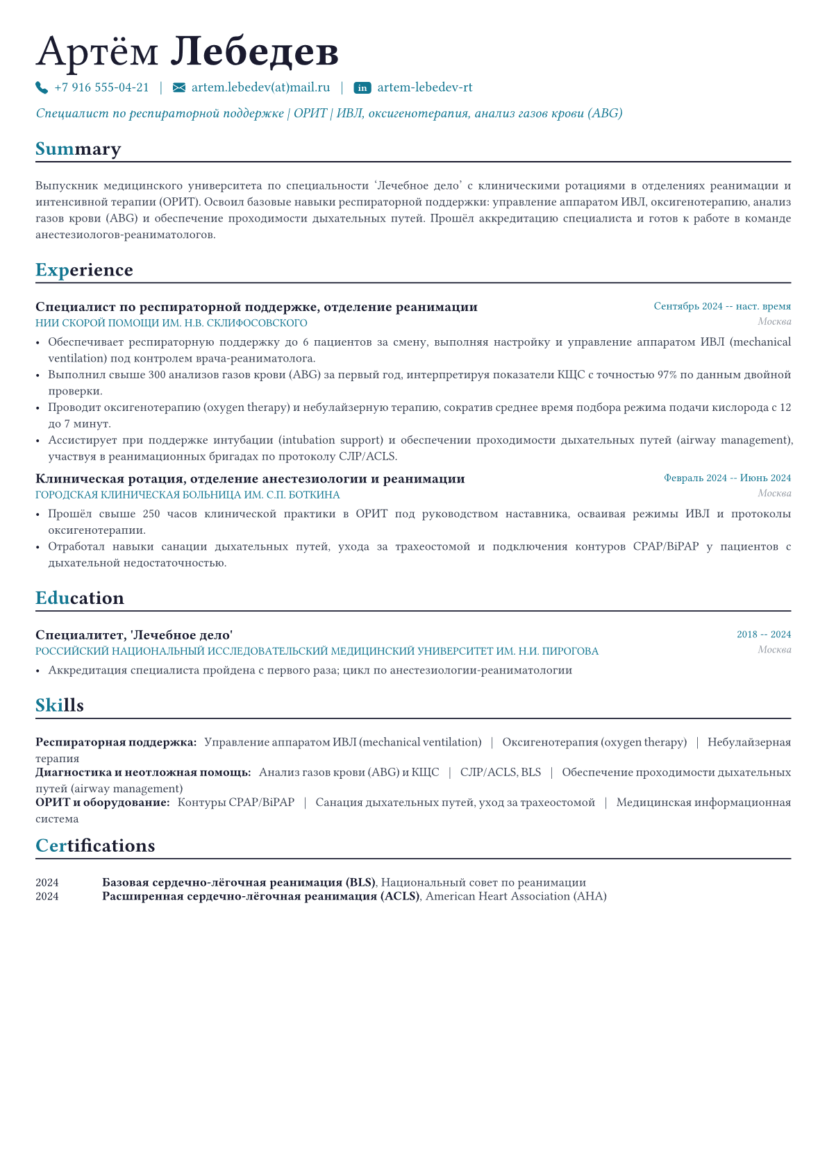 Респираторный терапевт пример CV