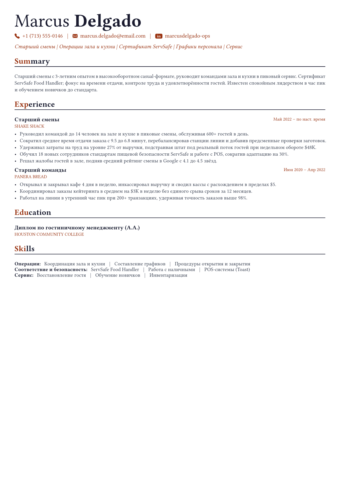 Управляющий рестораном пример CV