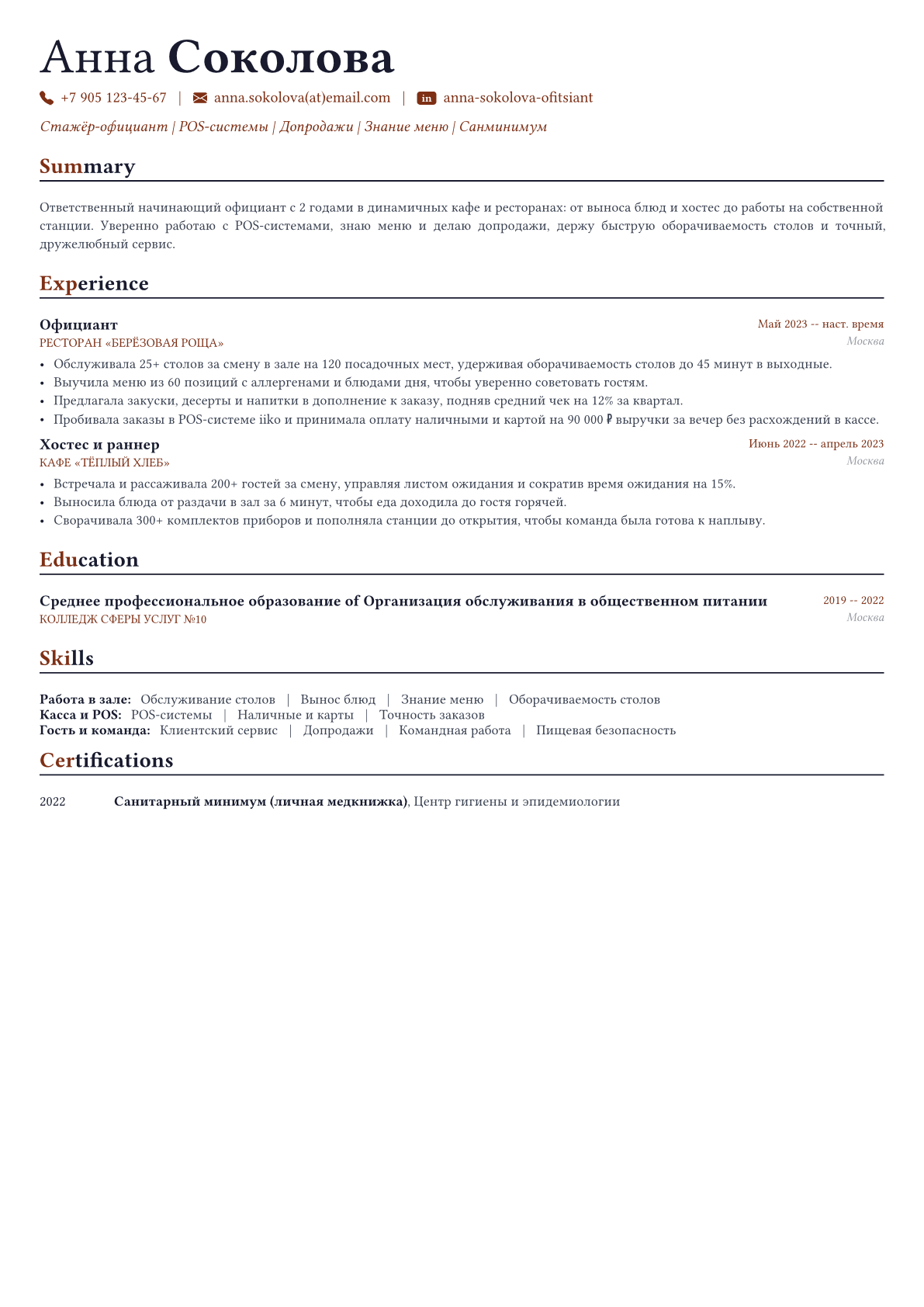 Официант пример CV
