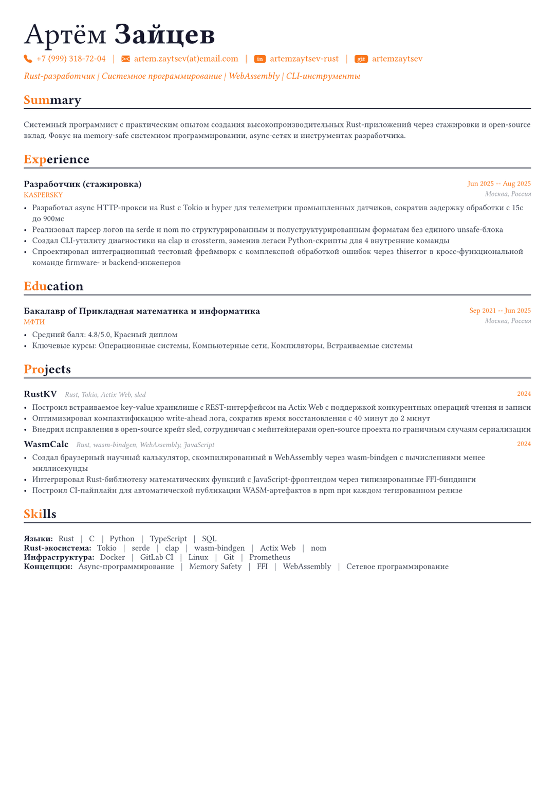 Rust-разработчик пример CV