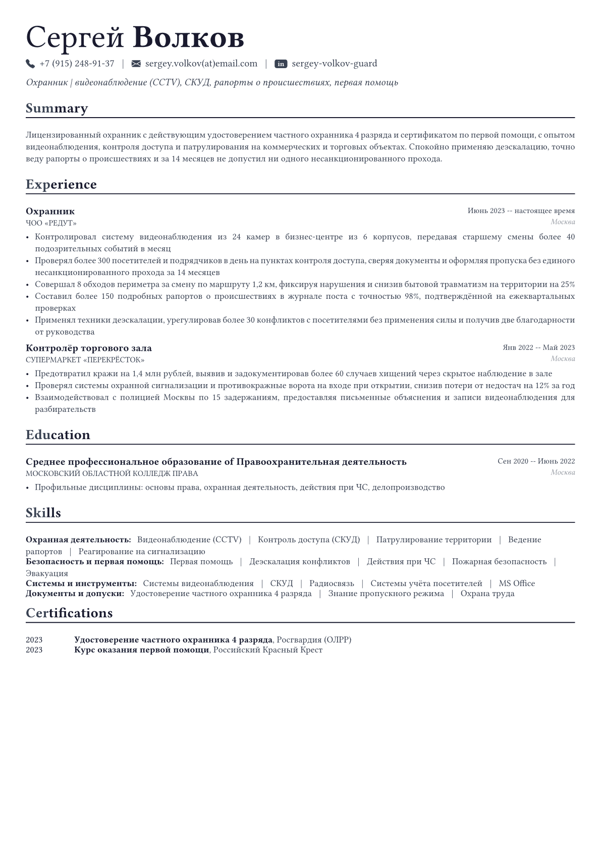 Охранник пример CV