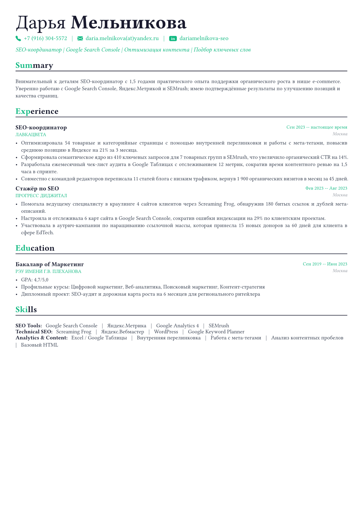 SEO-специалист пример CV