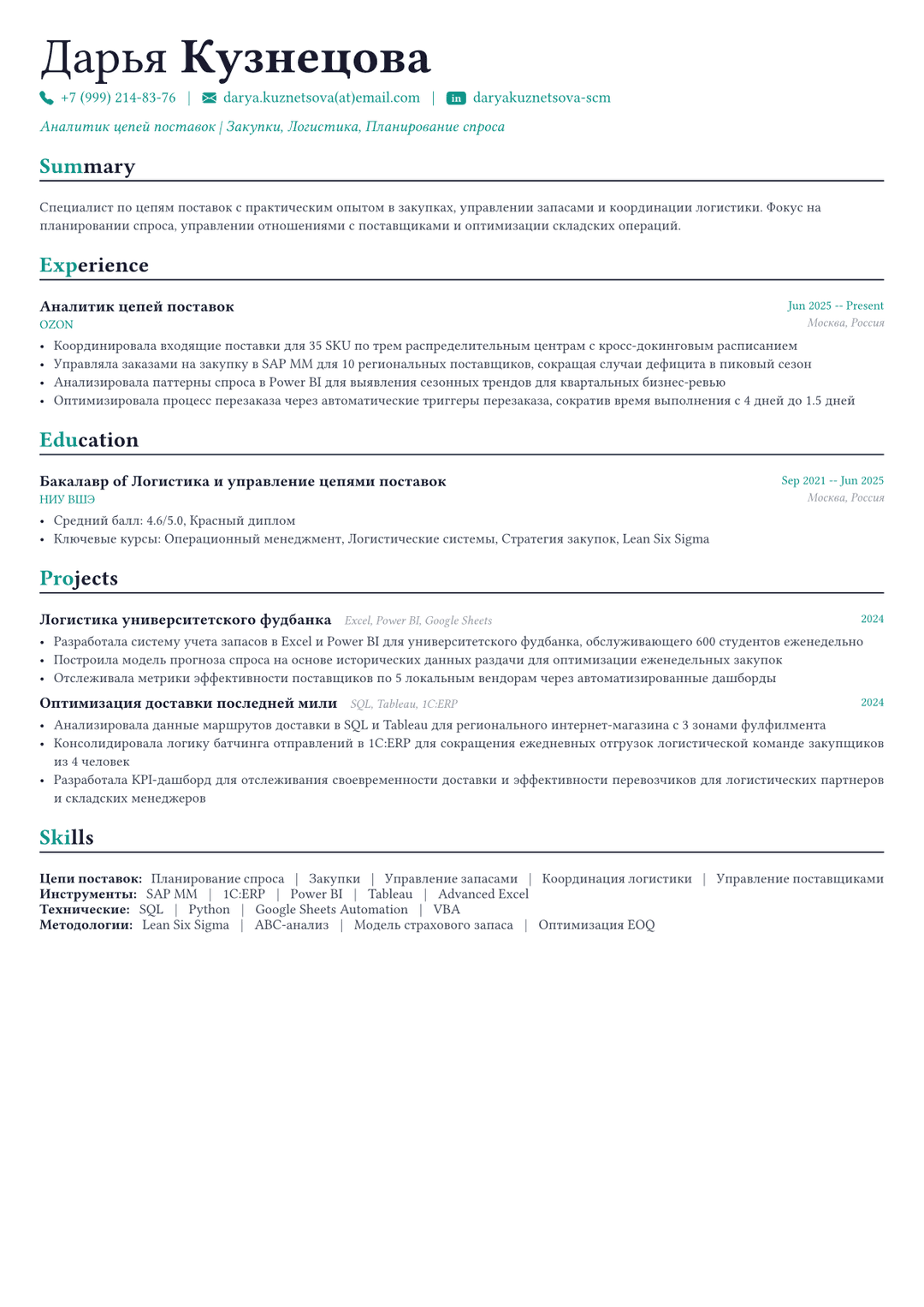 Менеджер цепочки поставок пример CV