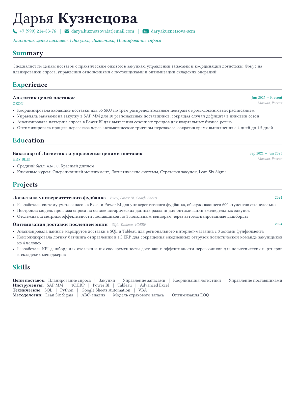 Менеджер цепочки поставок пример CV