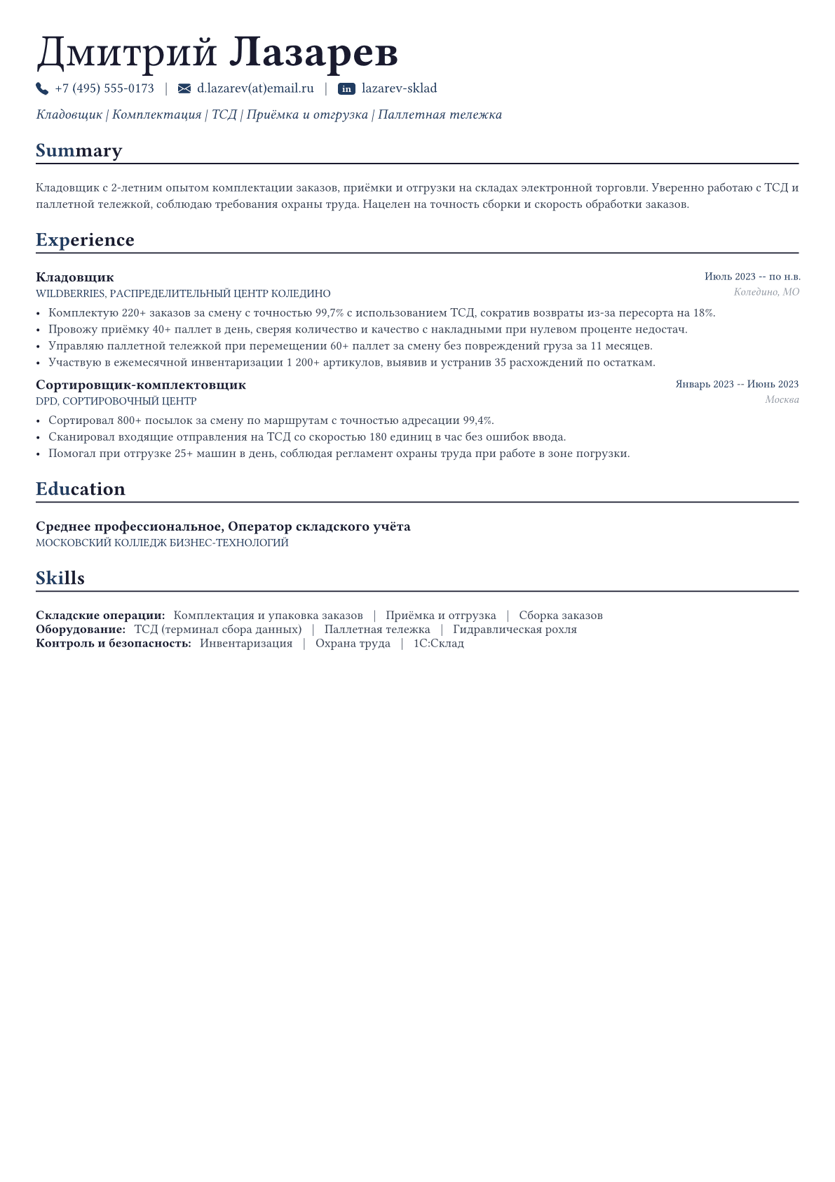 Кладовщик пример CV
