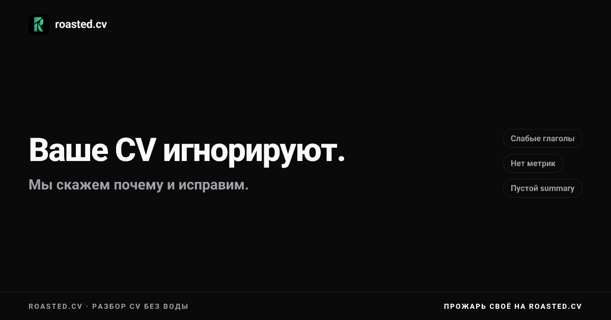 Прожарка резюме hh.ru бесплатно | roasted.cv | Roasted.cv